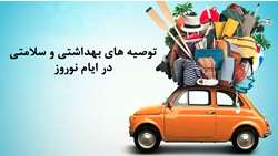 نکات سلامتی و بهداشتی در ایام نوروز